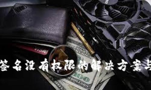 Tp冷钱包扫码签名没有权限的解决方案与常见问题解析