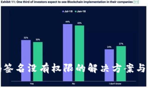 Tp冷钱包扫码签名没有权限的解决方案与常见问题解析