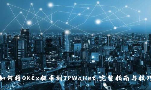 如何将OKEx提币到TPWallet：完整指南与技巧