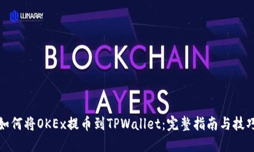 如何将OKEx提币到TPWallet：完整指南与技巧