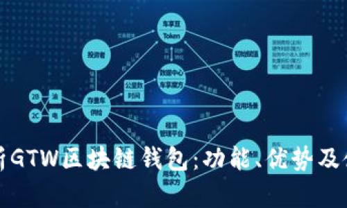 全面解析GTW区块链钱包：功能、优势及使用指南