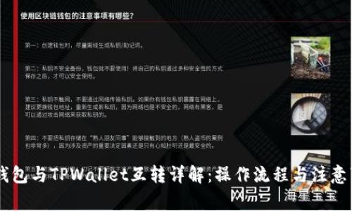 IM钱包与TPWallet互转详解：操作流程与注意事项