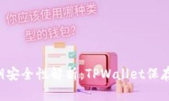TPWallet私钥安全性解析：