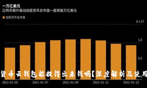 加密货币云钱包能提得出来钱吗？深度解析及使用指南