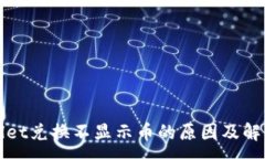 :TPWallet兑换不显示币的原