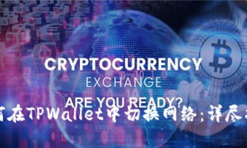 如何在TPWallet中切换网络：详尽指南