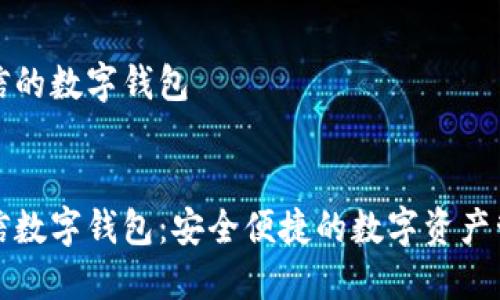 飞天诚信的数字钱包

优质
飞天诚信数字钱包：安全便捷的数字资产管理利器