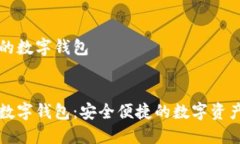 飞天诚信的数字钱包优质