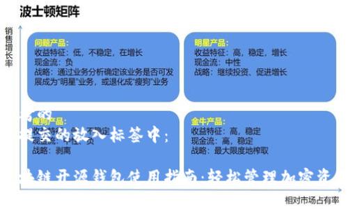 思考的  
将提交的放入标签中：

区块链开源钱包使用指南：轻松管理加密资产