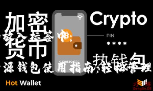 思考的  
将提交的放入标签中：

区块链开源钱包使用指南：轻松管理加密资产