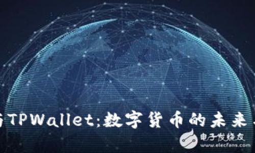 孙宇晨与TPWallet：数字货币的未来与安全性