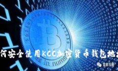 如何安全使用KCC加密货币