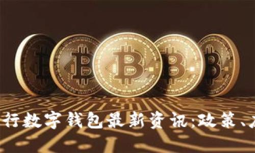 2023年央行数字钱包最新资讯：政策、应用与展望
