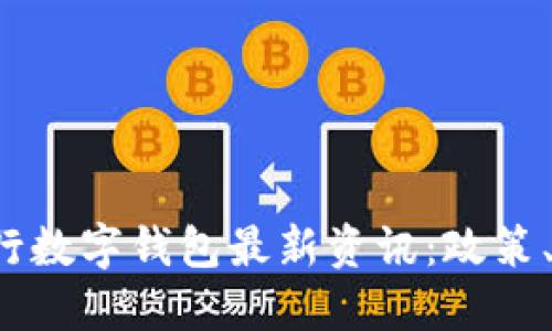 2023年央行数字钱包最新资讯：政策、应用与展望