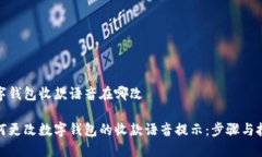 数字钱包收款语音在哪改如何更改数字钱包的收