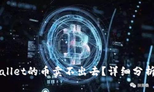 为什么TPWallet的币卖不出去？详细分析与解决方案