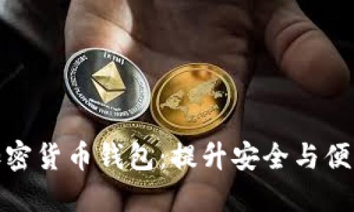 如何选择数字加密货币钱包：提升安全与便利性的最佳选择