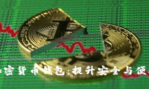 如何选择数字加密货币钱包：提升安全与便利性的最佳选择