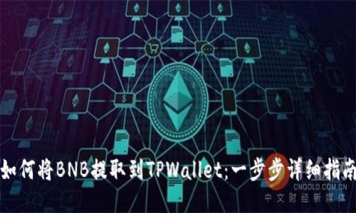 如何将BNB提取到TPWallet：一步步详细指南