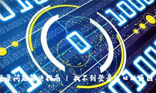 TPWallet登录问题解决指南 | 找不到登录入口的原因与解决办法