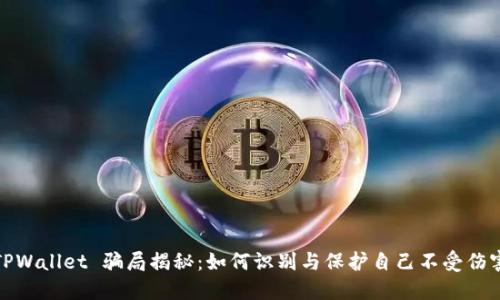 TPWallet 骗局揭秘：如何识别与保护自己不受伤害