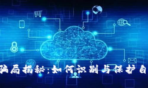 TPWallet 骗局揭秘：如何识别与保护自己不受伤害