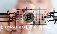 如何通过TPWallet进行合约购