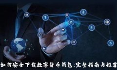   如何安全下载数字货币钱