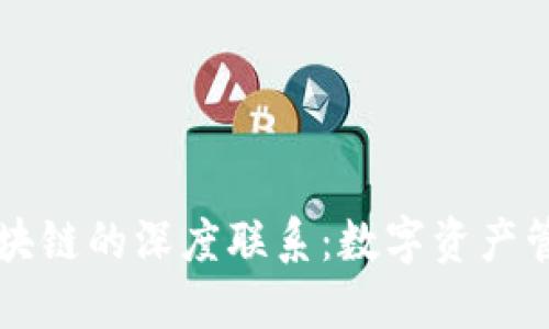 钱包与区块链的深度联系：数字资产管理的未来