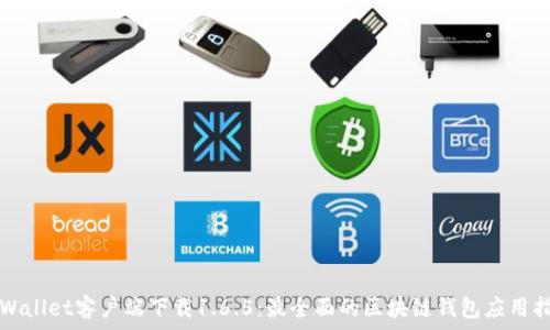  
TPWallet客户端下载1.6.5：最全面的区块链钱包应用指南