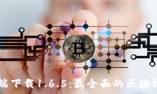  
TPWallet客户端下载1.6.5：最全面的区块链钱包应用指南