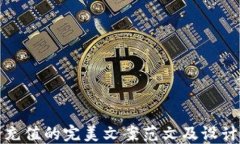 数字钱包充值的完美文案