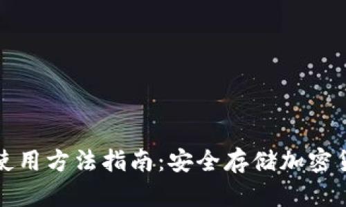 数字硬件钱包使用方法指南：安全存储加密货币的最佳实践