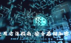 数字硬件钱包使用方法指
