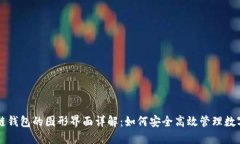 区块链钱包的图形界面详