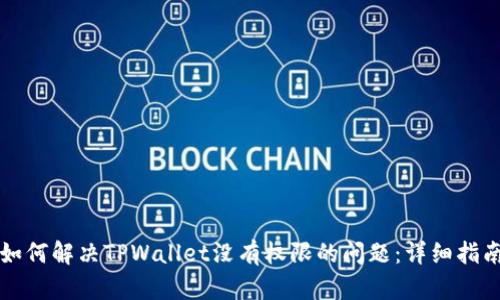 如何解决TPWallet没有权限的问题：详细指南