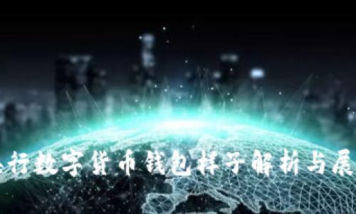 央行数字货币钱包样子解析与展望