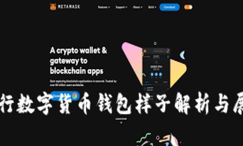 央行数字货币钱包样子解析与展望