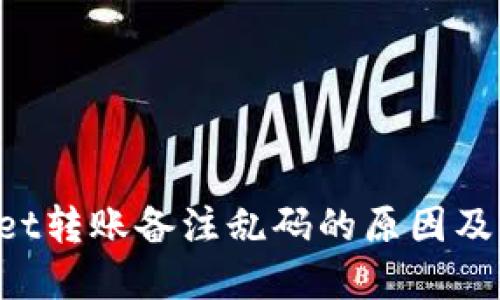 TP Wallet转账备注乱码的原因及解决方法