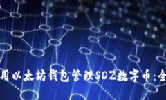 如何使用以太坊钱包管理