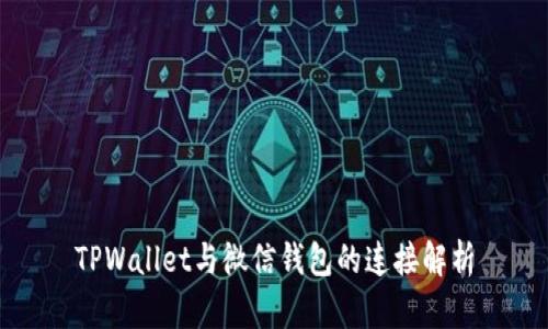 TPWallet与微信钱包的连接解析