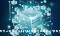 买币用什么数字钱包？2023年最受欢迎的数字钱包