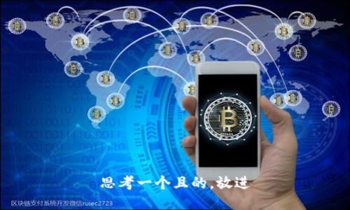 思考一个且的，放进