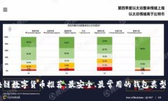 区块链数字货币推荐：最