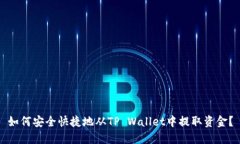 如何安全快捷地从TP Wall