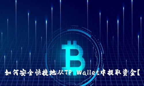如何安全快捷地从TP Wallet中提取资金？
