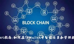 TPWallet指南：如何在TPWal