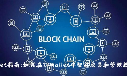 TPWallet指南：如何在TPWallet中智能交易和管理数字货币