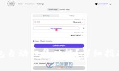 如何取消数字钱包自动归