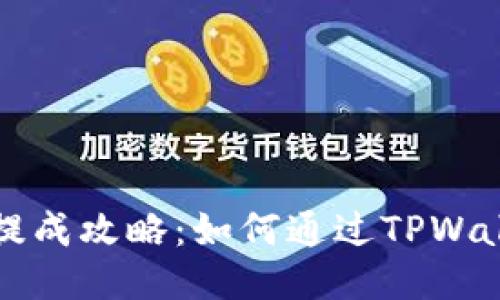 瑞波币提成攻略：如何通过TPWallet收益